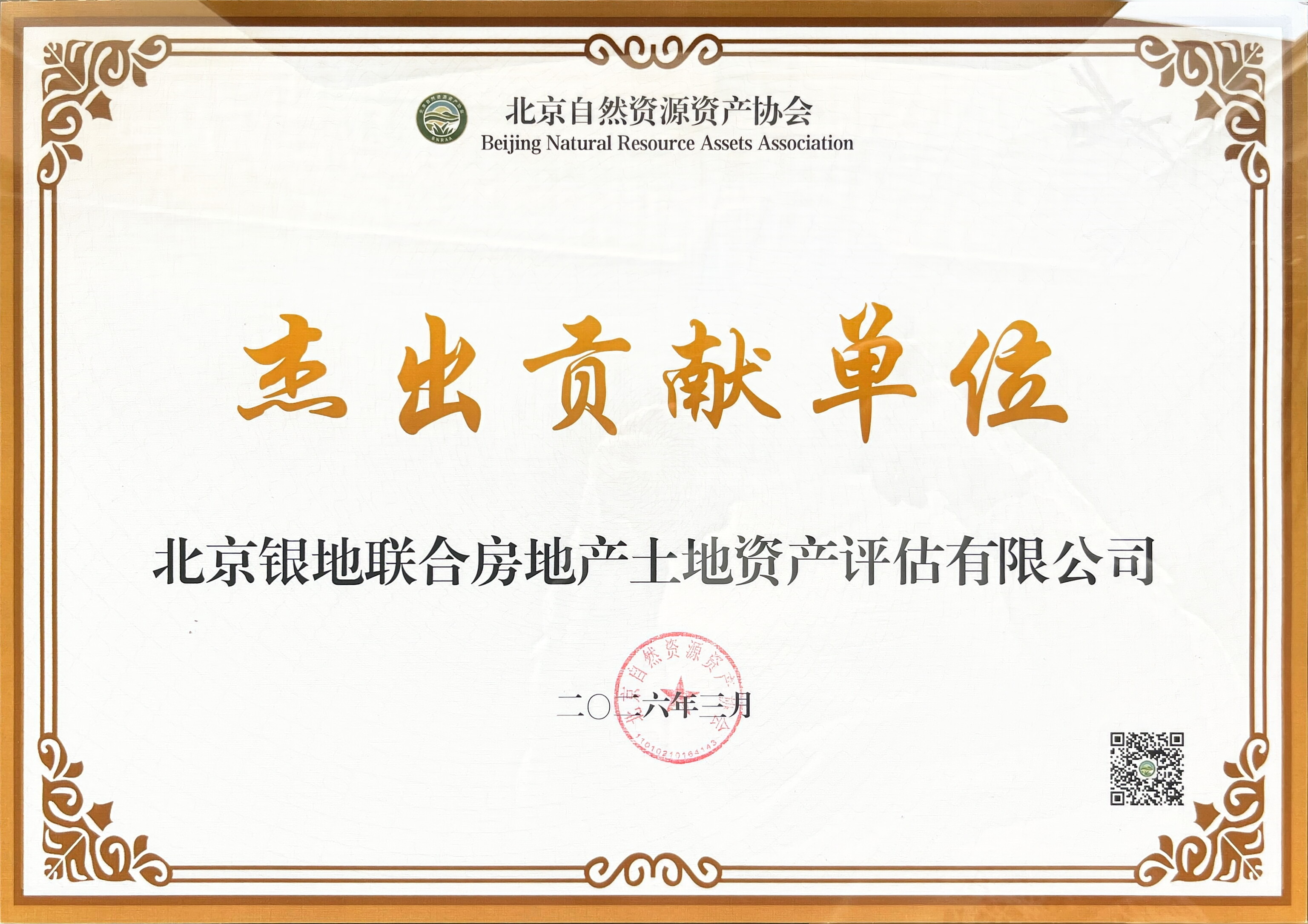 喜报！我司获评北京自然资源资产协会“杰出贡献单位”(图2)