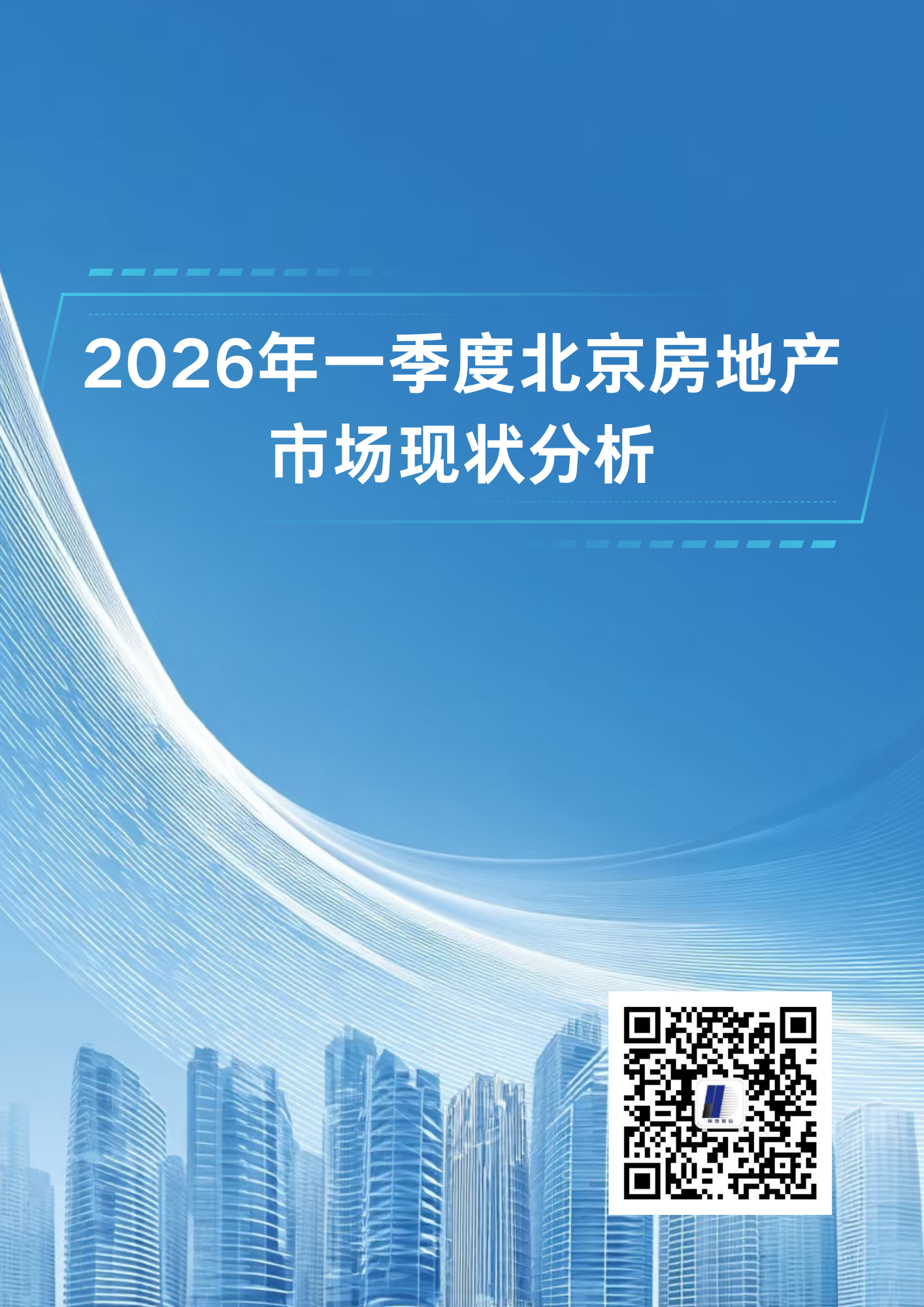 2026年一季度北京房地产市场现状分析(图1)